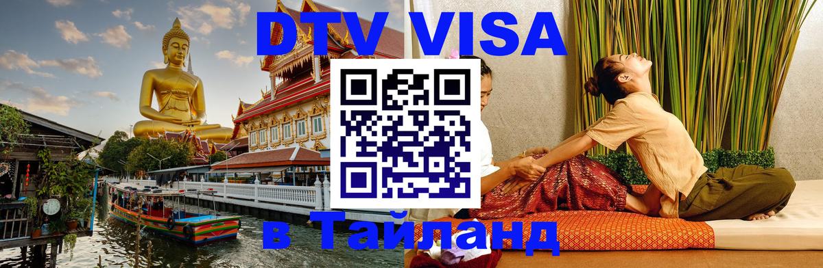 DTV Visa Thailand — прайс и условия, виза без дополнительных документов - 